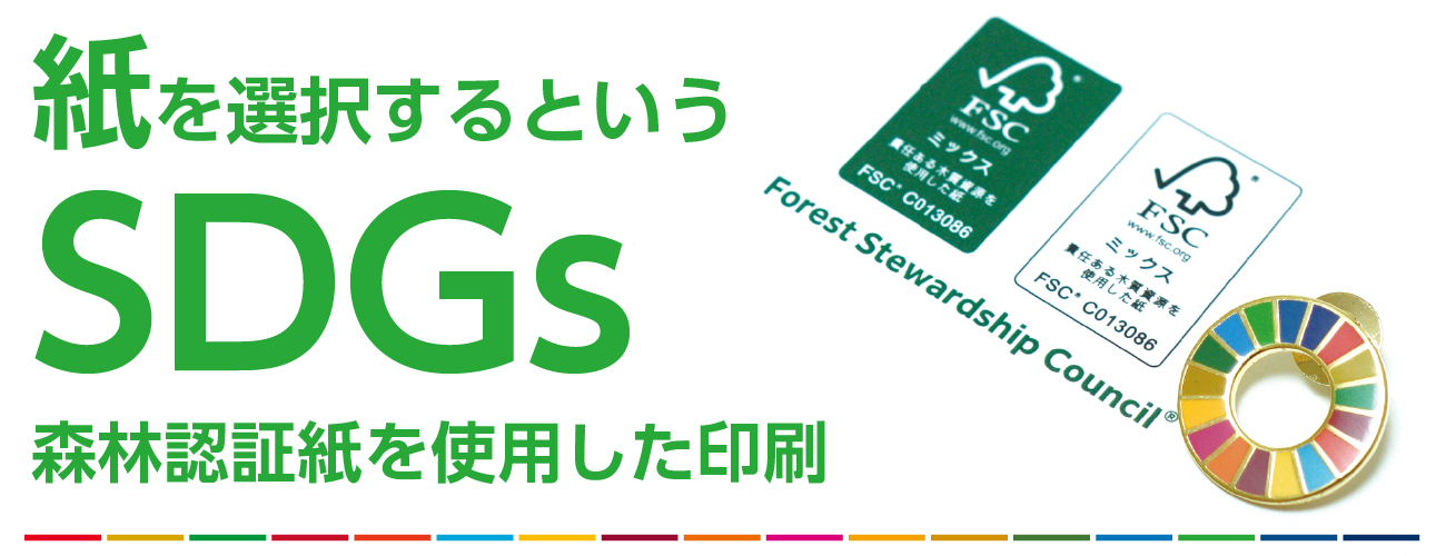 紙を選択するというSDGs 森林認証紙を使用した印刷