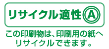 リサイクル適正